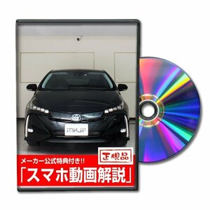 プリウスPHV ZVW52 メンテナンスDVD [メーカー公式][ゆうメール送料無料]ルームランプ LED テールランプ ヘッドライト