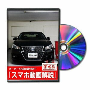 クラウンアスリート AWS210 メンテナンスDVD [メーカー公式][ゆうメール送料無料]オイル メーター シフトノブ カーマット