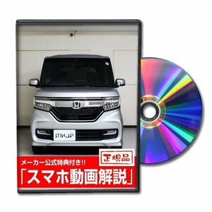 N-BOXカスタム JF3 メンテナンスDVD [メーカー公式][ゆうメール送料無料]サービスマニュアル 整備書パーツリスト