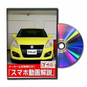 スイフトスポーツ ZC32S メンテナンスDVD [メーカー公式][ゆうメール送料無料]サービスマニュアル 整備書パーツリスト