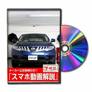 ムラーノ TNZ51 メンテナンスDVD [メーカー公式][ゆうメール送料無料]サービスマニュアル 整備書パーツリスト