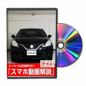 バレーノ WB32S メンテナンスDVD 純正パーツ 純正部品の着脱に【メーカー公式 ゆうメール送料無料】