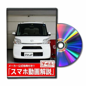 タント LA600S メンテナンスDVD [メーカー公式][ゆうメール送料無料]フロントバンパー リアバンパー エアロ