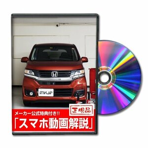 N-WGNカスタム JH1 メンテナンスDVD 【メーカー公式】〔宅配便対応〕