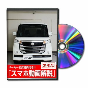 スペーシア カスタムZ MK42S メンテナンスDVD ドライブレコーダーの取付方法収録【メーカー公式 ゆうメール送料無料】