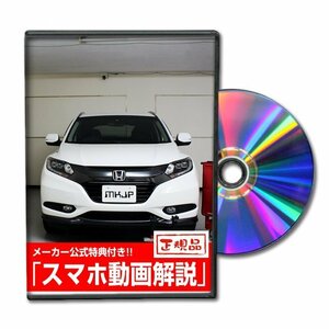 ヴェゼル RU3 メンテナンスDVD [メーカー公式][ゆうメール送料無料]ルームランプ LED テールランプ ヘッドライト