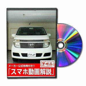 エルグランド E51 メンテナンスDVD [メーカー公式][ゆうメール送料無料]ルームランプ LED テールランプ ヘッドライト