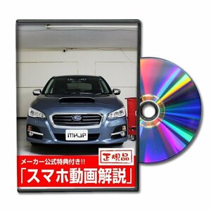 レヴォーグ VM4 VM4 メンテナンスDVD 【メーカー公式】〔宅配便対応〕