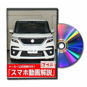 ソリオ バンディット MA37S メンテナンスDVD [メーカー公式][ゆうメール送料無料]ルームランプ LED テールランプ ヘッドライト