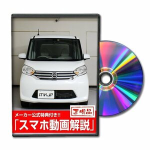 デイズ ルークス B21A メンテナンスDVD [メーカー公式][ゆうメール送料無料]ルームランプ LED テールランプ ヘッドライト