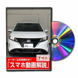 ノート e-POWER E13 メンテナンスDVD [メーカー公式][ゆうメール送料無料]ルームランプ LED テールランプ ヘッドライト