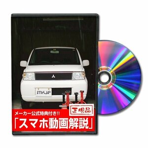 EKワゴン H81W メンテナンスDVD [メーカー公式][ゆうメール送料無料]オイル メーター シフトノブ カーマット