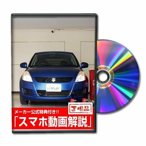 スイフト ZC72 メンテナンスDVD [メーカー公式][ゆうメール送料無料]サービスマニュアル 整備書パーツリスト