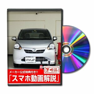 ミラ イース LA300S メンテナンスDVD [メーカー公式][ゆうメール送料無料]ルームランプ LED テールランプ ヘッドライト