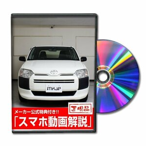 プロボックス NCP160V メンテナンスDVD 【メーカー公式】〔宅配便対応〕