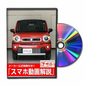 ハスラー MR92S メンテナンスDVD [メーカー公式][ゆうメール送料無料]サービスマニュアル 整備書パーツリスト