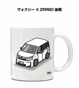 MKJP マグカップ 車好き プレゼント 車 祝い 納車 ヴォクシー X ZRR80 後期