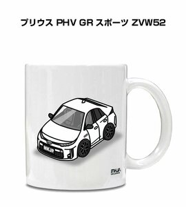 MKJP マグカップ 車好き プレゼント 車 祝い 納車 プリウス PHV GR スポーツ ZVW52