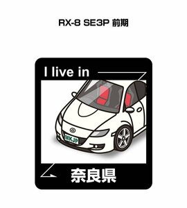 MKJP 在住ステッカー ○○県在住 RX-8 SE3P 前期 送料無料