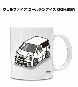 MKJP マグカップ 車好き プレゼント 車 祝い 納車 ヴェルファイア ゴールデンアイズ GGH25W