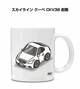 MKJP マグカップ 車好き プレゼント 車 祝い 納車 スカイライン クーペ CKV36 前期