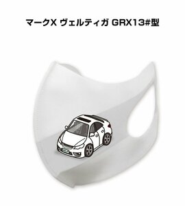 MKJP マスク 洗える 立体 日本製 マークX ヴェルティガ GRX13#型 送料無料