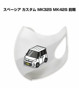MKJP マスク 洗える 立体 日本製 スペーシア カスタム MK32S MK42S 前期 送料無料