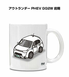 MKJP マグカップ 車好き プレゼント 車 祝い 納車 アウトランダー PHEV GG2W 前期