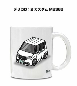 MKJP マグカップ 車好き プレゼント 車 祝い 納車 デリカD：2 カスタム MB36S