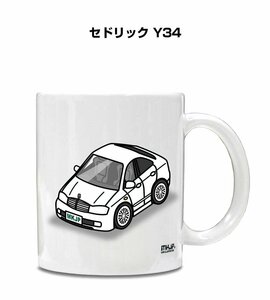 MKJP マグカップ 車好き プレゼント 車 祝い 納車 セドリック Y34