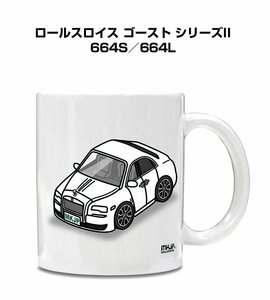 MKJP マグカップ 車好き プレゼント 車 祝い 納車 ロールスロイス ゴースト シリーズII 664S／664L