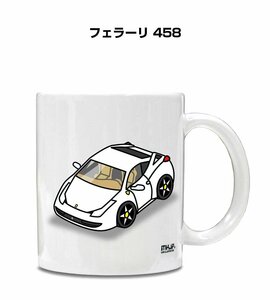 MKJP マグカップ 車好き プレゼント 車 祝い 納車 フェラーリ 458