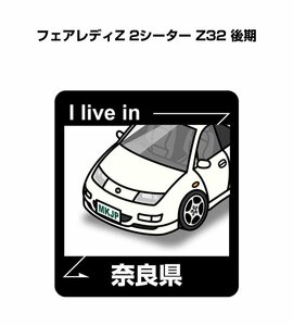 MKJP 在住ステッカー ○○県在住 フェアレディZ 2シーター Z32 後期 送料無料