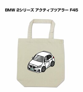 MKJP エコバッグ BMW 2シリーズ アクティブツアラー F45 送料無料