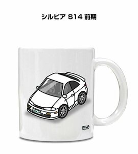 MKJP マグカップ 車好き プレゼント 車 祝い 納車 シルビア S14 前期