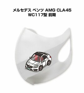 MKJP マスク 洗える 立体 日本製 メルセデス ベンツ AMG CLA45 WC117型 前期 送料無料