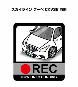 MKJP ドラレコステッカー録画中 スカイライン クーペ CKV36 前期 送料無料