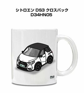 MKJP マグカップ 車好き プレゼント 車 祝い 納車 シトロエン DS3 クロスバック D34HN05