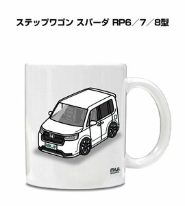 MKJP マグカップ 車好き プレゼント 車 祝い 納車 ステップワゴン スパーダ RP6／7／8型