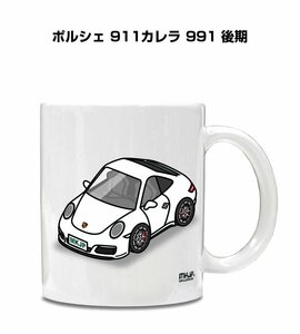 MKJP マグカップ 車好き プレゼント 車 祝い 納車 ポルシェ 911カレラ 991 後期