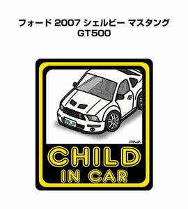 MKJP CHILD IN CAR ステッカー 2枚入 フォード 2007 シェルビー マスタング GT500 送料無料