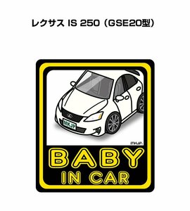 MKJP BABY IN CAR ステッカー 2枚入 レクサス IS 250 GSE20型 送料無料