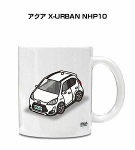 MKJP マグカップ 車好き プレゼント 車 祝い 納車 アクア X-URBAN NHP10