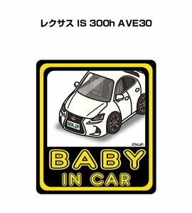 MKJP BABY IN CAR ステッカー 2枚入 レクサス IS 300h AVE30 送料無料