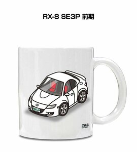 MKJP マグカップ 車好き プレゼント 車 祝い 納車 RX-8 SE3P 前期