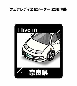 MKJP 在住ステッカー ○○県在住 フェアレディZ 2シーター Z32 前期 送料無料