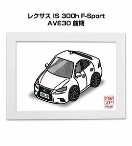 MKJP イラストA5フレーム付 レクサス IS 300h F-Sport AVE30 前期 送料無料