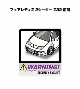 MKJP セキュリティ ステッカー 防犯 安全 盗難 2枚入 フェアレディZ 2シーター Z32 前期 送料無料