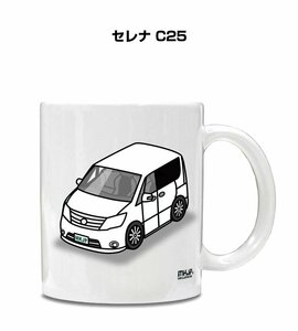 MKJP マグカップ 車好き プレゼント 車 祝い 納車 セレナ C25