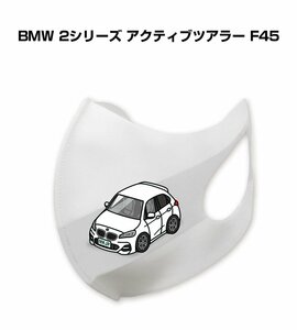 MKJP マスク 洗える 立体 日本製 BMW 2シリーズ アクティブツアラー F45 送料無料